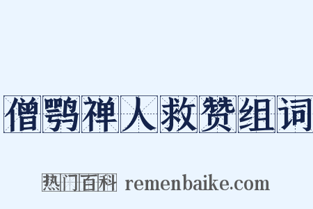 僧鹗禅人救赞组词是什么意思的图片